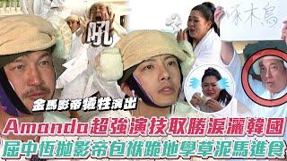 《玩很大》Amanda超強演技取勝淚灑韓國 屈中恆拋影帝包袱跪地學草泥馬進食 Mr. Player│ Vidol.tv