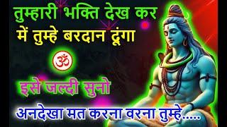 1111️Mahadev Ji Ka Sandeshमैं तुम्हारी भक्ति से आज बहुत प्रसन्न हूं।  mahadev ka sandesh