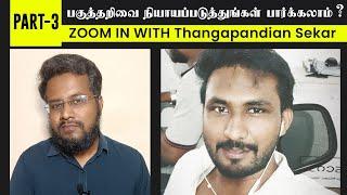 பகுத்தறிவை நியாயப்படுத்துங்கள் பார்க்கலாம்?   Zoom in With Thangapandian Sekar  Part 3