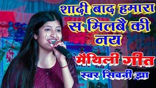 शादी बाद हमरा स मिलबै की नय  Shivani Jha ke Maithili Geet  Shivani Jha ke Maithili Sad song