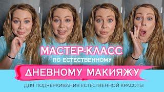 Естественный  дневной макияж