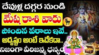 అదృష్టం అంటే మేష రాశి వారిదే.. దేవుడు నుంచి పొందిన వరాలు ఇవే.. Mesha rashi 2024 Telugu#astrology