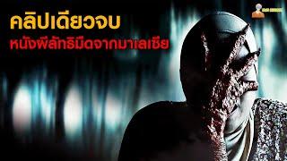 คลิปเดียวจบ Munafik 1-2 หนังผีลัทธิมืดจากมาเลเซีย 「สปอยหนัง」