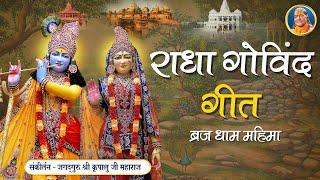 राधा गोविंद गीत - वृंदावन धाम महिमा  Radha Govind Geet  Jagadguru Shri Kripalu Ji Maharaj Bhajan