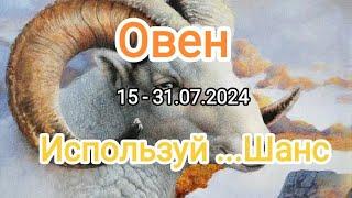 ОВЕН  15 - 31.07.2024. Используй Шанс️. Тароскоп.