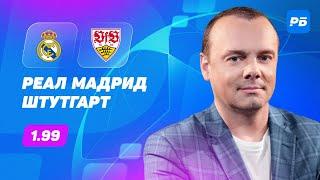 Реал Мадрид - Штутгарт. Прогноз Мора