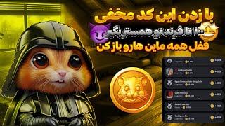 با استفاده از این کد مخفی ۱۰۰ فرند تو همستر بگیر  قفل همه ماین هارو باز کن  Hamster kombat