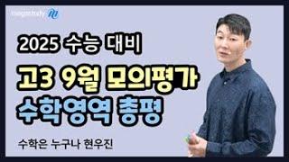 메가스터디 수학 현우진쌤 - 2025 수능 대비 9월 모의평가 총평