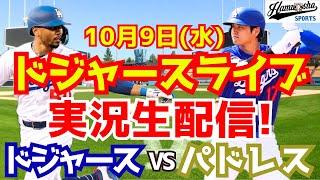 【大谷翔平】【ドジャース】ドジャース対パドレス 地区シリーズ  109 【野球実況】