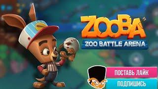 ГО КАТОЧКУ? ИГРАЕМ С ПОДПИСЧИКАМИZOO BATTLE ARENA 