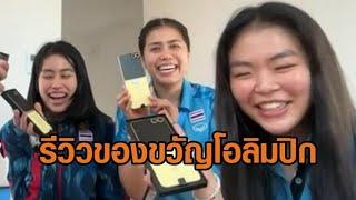 ฮือฮา ทีมปิงปองสาวไทย รีวิวของขวัญโอลิมปิก เจ้าภาพฝรั่งเศสแจก มือถือแบรนด์ดังรุ่นลิมิเต็ด