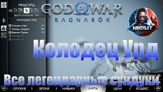 God of War Ragnarok Все легендарные сундуки Мидгард Колодец Урд