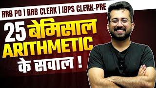 Best 25 Arithmetic Questions for RRB PO Pre  RRB Clerk Pre  IBPS Clerk Pre  Aashish Arora Maths