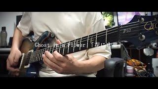 ヨルシカ「花に亡霊」｜ Yorushika 「Ghost in a Flower」Guitar Cover