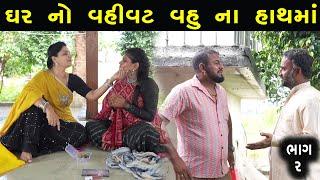 ઘર નો વહીવટ વહુ ના હાથમાં   Ep 2  Gujarati Short Film  Gujarati Drama  ks films