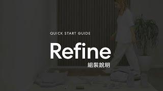 【Fractal Design-組裝說明】Refine電競椅系列