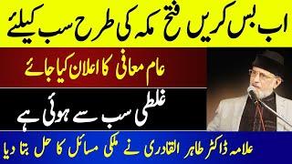 Dr Tahir-ul-Qadri Wants Fatah Makkah Model in Pakistan  Forgive Everyone  92NewsHD