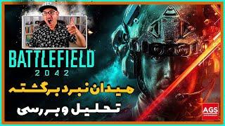 Battlefield 2042 -  بتای بتلفیلد 2042 - XBOX SX - 60FPS