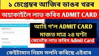 আহি গল   Admit Card Download কৰিব পাৰিব মাজত মাত্ৰ ২৪ ঘণ্টা   Adre New Update Grade 3 &4 Exam