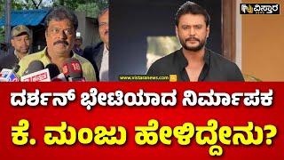 Darshan In Jail  Producer K Manju Met Darshan  ಘಟನೆಗೆ ಒಂದು ತಿಂಗಳು ಸಣ್ಣ ಆಗಿದ್ದಾರಾ ದರ್ಶನ್‌?