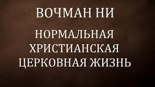 01.НОРМАЛЬНАЯ ХРИСТИАНСКАЯ ЦЕРКОВНАЯ ЖИЗНЬ. Вочман Ни. Христианская аудиокнига.