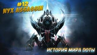 История Доты - #12 Nyx Assassin