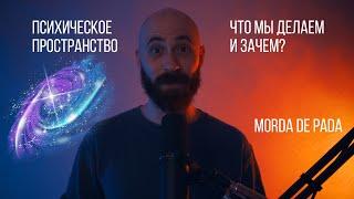 Выбраться из инцелов. Что мы делаем и зачем?  Психическое пространство.  Morda de Pada