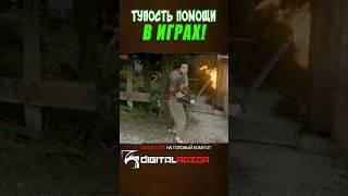 ТУПОСТЬ ПОМОЩИ В ИГРАХ  EPIC NPC MAN