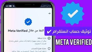 توثيق حساب انستقرام باشتراك شهري ️ - طريقة توثيق حساب انستقرام اشتراك شهري Meta verified instagram