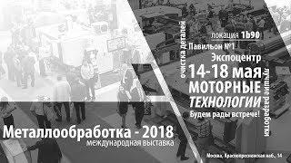 Металлообработка-2018