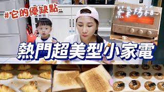 【熱門小家電開箱】Bruno 超美型蒸氣烘焙烤箱，在家烤麵包就像店裡剛出爐一樣？！吃播eating show特盛吃貨艾嘉