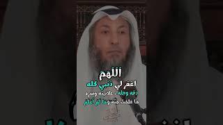 دعاء يغفر لك ذنوبك كلها  اللهم اغفرلى ذنبي كله #عثمان_الخميس