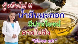 รู้หรือไม่  น้ำมันมะกอกมีประโยชน์ คาดไม่ถึง  Olive oil  พี่ปลา Healthy Fish