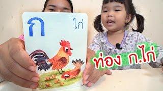 น้องถูกใจ  ท่อง ก.ไก่ ไปให้ถึง ฮ.นกฮูก กับน้องถูกใจ