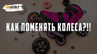 ПОШАГОВАЯ ИНСТРУКЦИЯ КАК ПОМЕНЯТЬ КОЛЕСА И ПОДШИПНИКИ НА РОЛИКАХ  3 ЛЕГКИХ ШАГА  Магазин Roliki.ua