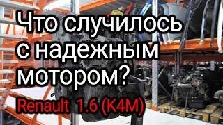 Что не так с надежным и живучим двигателем Renault 1.6 16v K4M? Опять кто-то не менял масло.