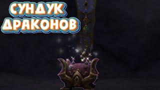 СУНДУК ДРАКОНОВ - Как найти и открыть Сокровище пещеры Заралек в World of Warcraft Dragonflight