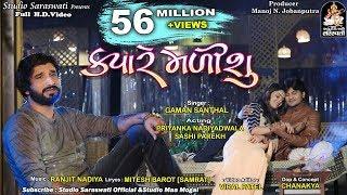 GAMAN SANTHAL - KYARE MALISHU  ક્યારે મળીશું  FULL HD VIDEO  New Gujarati Song 2018