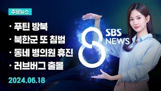 주요뉴스 오늘2024년 6월 18일 SBS 8뉴스 헤드라인  SBS