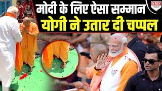 PM Modi को देखते ही Yogi ने उतार दी चप्पल नंगे पैर क्यों चलने लगे ?