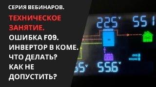 Ошибка F09 гибридного инвертора по Архитектуре Волтроник Voltronic.