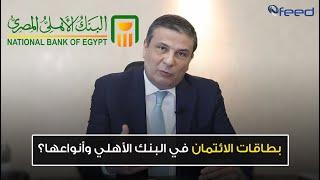 Ofeed  بطاقات الائتمان في البنك الأهلي وأنواعها؟