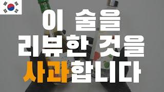 사과로 술을 만들면 어떤맛일까?맛없음 주의 배혜정도가 심플리 애플 vs 산내울 사과애주