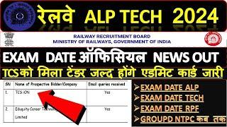 RRB ALP EXAM 2024  ALP EXAM कब  हो जाओ तैयार   TCS  Exam Date ऑफिशियल अपडेट ️