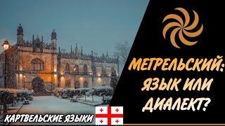 МЕГРЕЛЬСКИЙ Язык или Диалект?  Картвельские языки - მეგრული ენა თუ დიალექტი? Marikhi  მარიხი