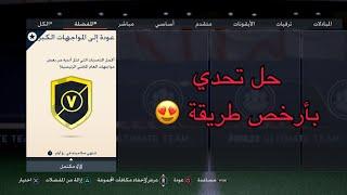 حل تحدي عودة إلى المواجهات الرئيسية بأرخص طريقة في فيفا 23 التمت تيم  Throwback Marquee Matchups