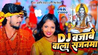 #Video - DJ बजाबे वाला सजनमा  #Aashish Yadav का Bolbam Maghi Jhukmta Song  Antra Singh Priyanka