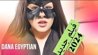 دانا المصرية مع بنت عمى Dana Egyptian