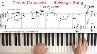 ПЕСНЯ СОЛЬВЕЙГ Легкая Версия SOLVEIGS SONG Easy cover Пианино Piano Григ Пер Гюнт Grieg Peer Gynt