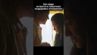 Сериал который хочет помочь #сериал #токсичныеотношения #моментизфильма